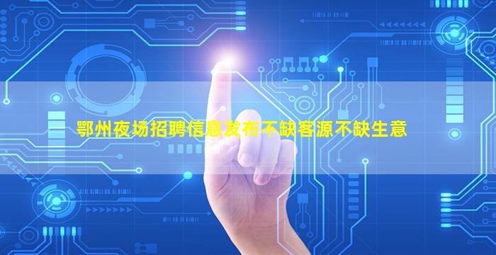 河池夜总会招聘
